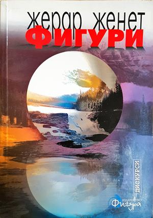 Фигури: из Фигури I, II, III - Жерар Женет (3901)
