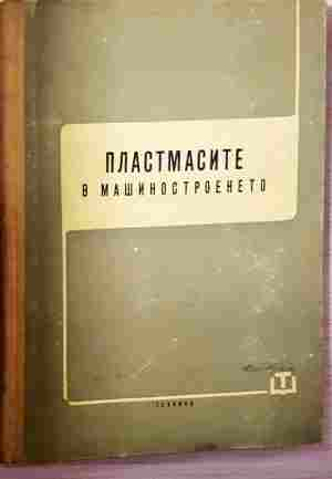 Пластмасите в машиностроенето (2489)