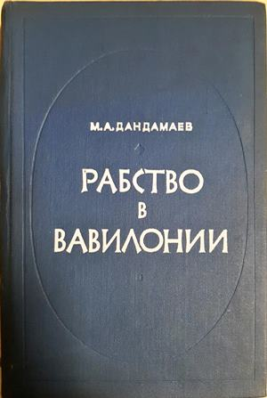 Рабство в Вавилонии - VII-IV вв. до н.э. (626-331 гг.) (3982)