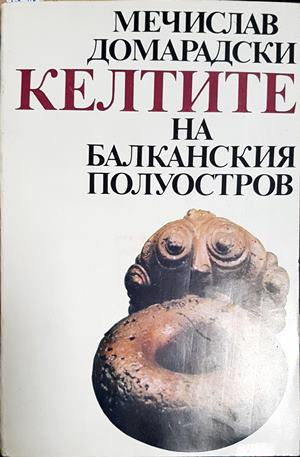 Келтите на Балканския полуостров (4040)