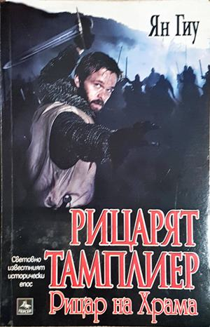 Рицарят тамплиер - Ян Гиу (491)