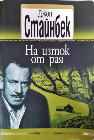 На изток от рая (4141)