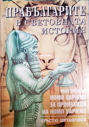 Прабългарите в световната история. Част 3 - Кръстю Мутафчиев