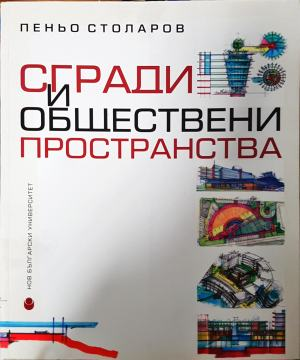 Сгради и обществени пространства (1138)