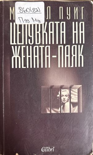 Целувката на жената-паяк (4779)