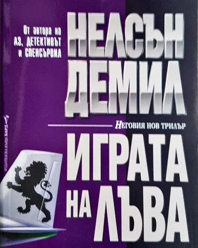 Играта на лъва (4795)
