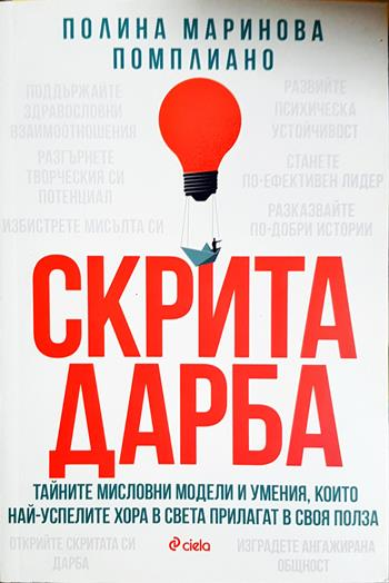 Скрита дарба (4381)