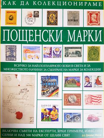 Как да колекционираме пощенски марки (136)