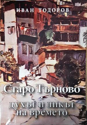 Старо Търново - духът и ликът на времето (3996)
