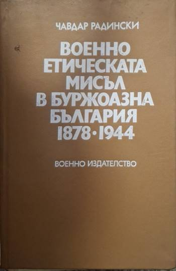 Военно етическата мисъл в буржоазна България 1878-1944 (2527)