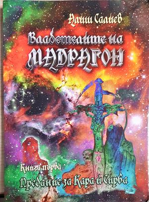 Владетелите на Мадрагон — Алиш Слачев (3153)