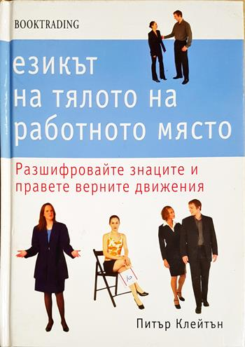 Езикът на тялото на работното място. Разшифровайте знаците и правете верните движения (4423)