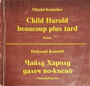 Чайлд Харолд далеч по-късно / Child Harold beaucoup plus tard - Николай Кънчев (1263)