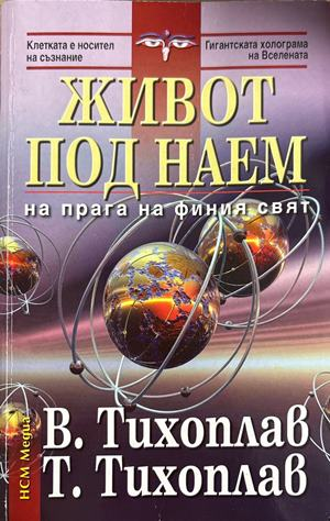 Живот под наем (6715)