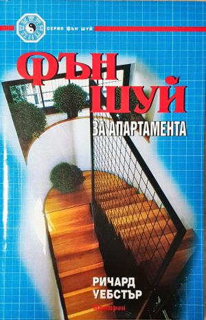 Фън Шуй за апартамента - Ричард Уебстър (6017)