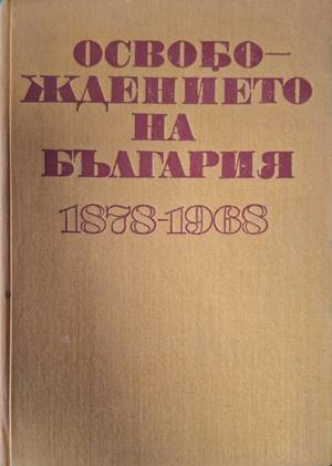 Освобождението на България 1878-1968