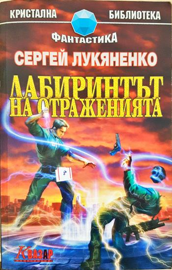 Лабиринтът на отраженията (3155)