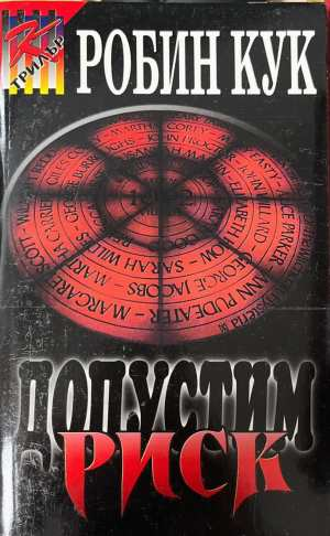 Допустим риск - Робин Кук