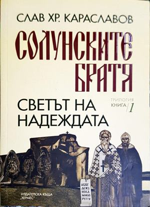 Солунските братя. Книга 1: Светът на надеждата (840)