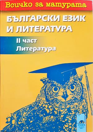 Всичко за матурата: Български език и литература. Част 2: Литература (288)