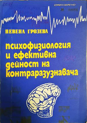Психофизиология и ефективна дейност на контраразузнавача (4304)