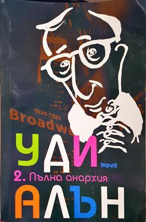 Пълна анархия. Том 2 (4581)