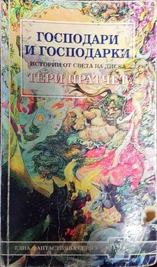 Господари и господарки (3186)