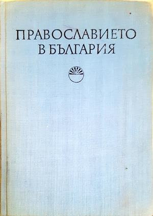 Православието в България (4043)