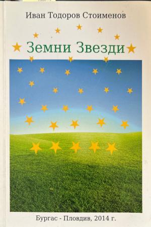 Земни Звезди (3681)