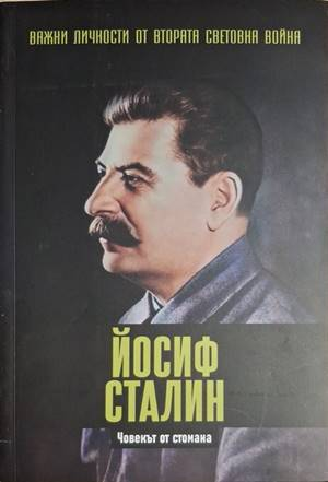 Йосиф Сталин: Човекът от стомана (2829)