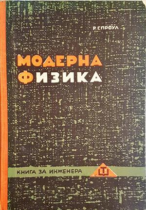 Модерна физика (395)