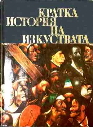 Кратка история на изкуствата - Част 2, Н. А. Дмитриева