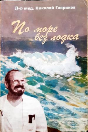 По море без лодка (2888)