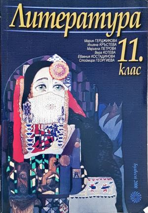 Литература за 11. клас. Задължителна и профилирана подготовка (279)