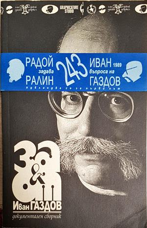 За и от Иван Газдов (1629)