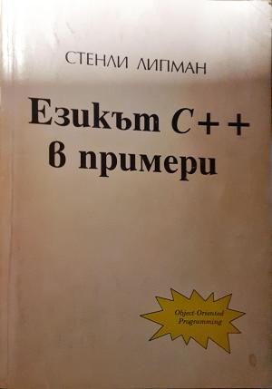 Езикът C++ в примери (647)