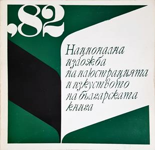 Национална изложба на илюстрацията и изкуството на българската книга '82 (3679)