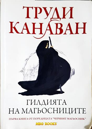 Черният магьосник. Книга 1: Гилдията на магьосниците (3216)