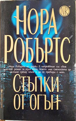 Стъпки от огън (2157)
