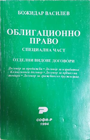 Облигационно право: Специална част (1809)
