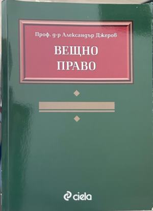 Вещно право - Александър Джеров, корица