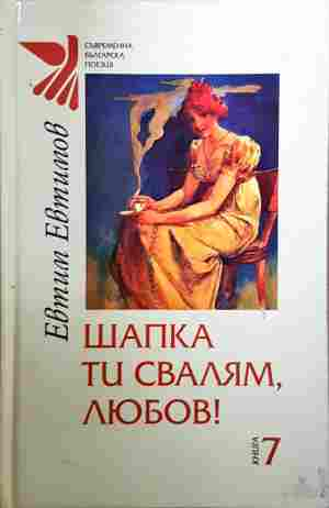 Шапка ти свалям, любов! (1464)