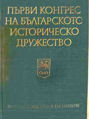 Корица на Първи конгрес на българското историческо дружество. Том 2