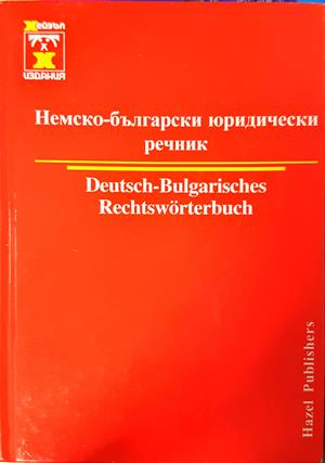 Немско-български юридически речник / Deutsch-Bulgarisches Rechtswörterbuch (1107)