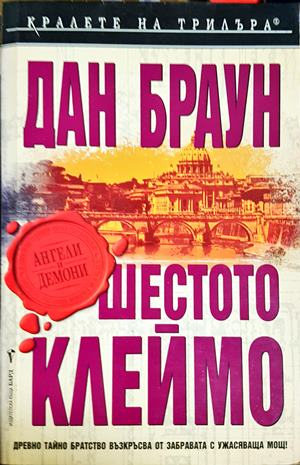 Шестото клеймо: Специално илюстровано издание (5242)