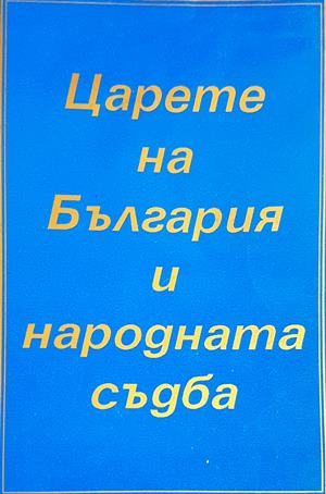 Царете на България и народната съдба (3974)