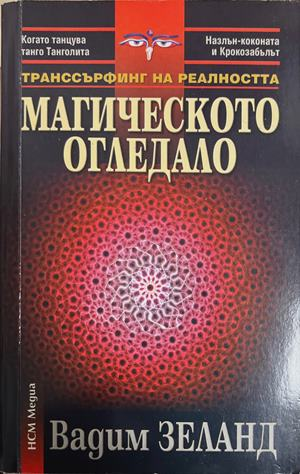 Транссърфинг на реалността: Магическото огледало (6684)