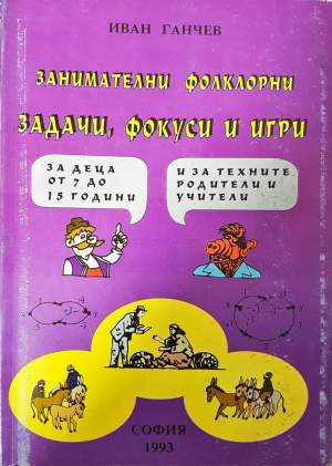 Занимателни фолклорни задачи, фокуси и игри (501)