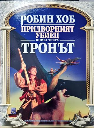 Придворният убиец. Книга 3: Тронът - Робин Хоб (2995)