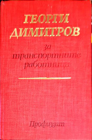 Георги Димитров за транспортните работници (2485)
